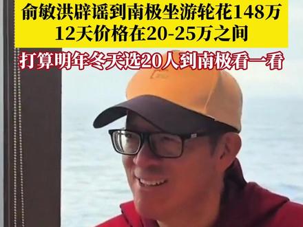 11月20日,新东方董事长#俞敏洪辟谣南极游轮花148万 :12天价格在20-25万之间,打算明年冬天,选择10个左右基层员工,加上10个优秀会员到南极看一看。#俞敏洪