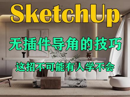 sketchup无插件导角
#sketchup教程 #sketchup草图大师 #sketchup毓叔房