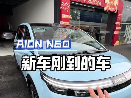 爹,车子我给你们整来了#埃安N60
