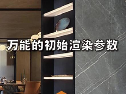 草图大师,Enscape万能初始渲染参数预设。#sketchup建模 #enscape渲染 #建筑设计#室内设计#别墅设计#景观设计 #全屋定制 #全屋定制