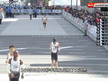 中国马拉松在丰配友的带领下正式进入205时代
#东京马拉松 #丰配友 #大迫杰 #马拉松 #205