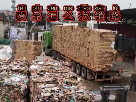小白做废品如何找销路,视频最后内容很重要。#废纸回收 #废品回收再利用 #收废品 #打包站