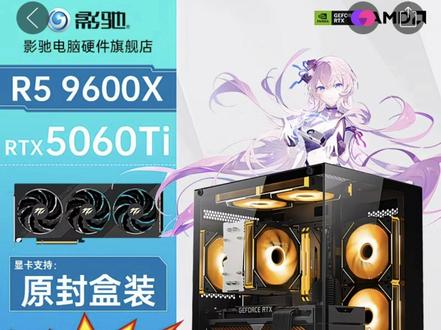 拼多多百亿补贴整机能买吗? 拼多多价格这么低的整机真的能买吗?9600X搭配5060TI魔刃到手才5499元??捡漏了?#电脑整机 #拼多多百亿补贴 #配置推荐 #电脑配置 #随拍