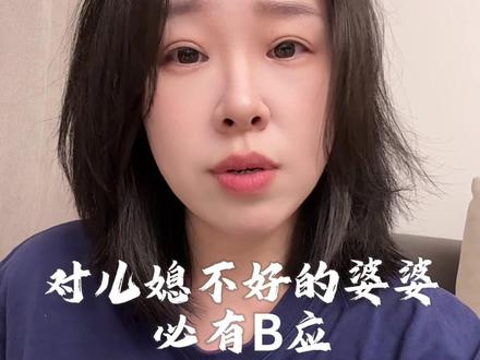 欺负儿媳的婆婆,最后怎么样了#婆媳 #婚姻 #家庭婚姻情感 #女性成长 #情感共鸣