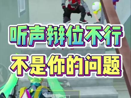 听声辨位不行,可能还不是你的问题。#tj和平精英 #漫步者GT4S #吃鸡日常 #和平精英