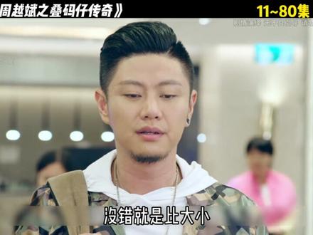 第 11 集 | 周越斌带领发小去玩!#影视解说 #独白 #抖音精选 2026年3月27日 河南