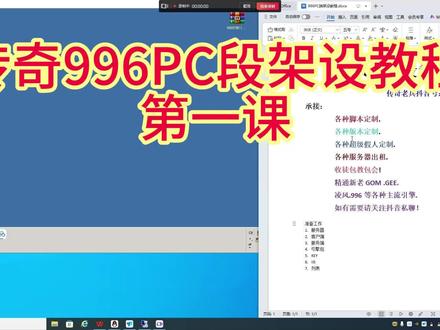 传奇996PC端架设教程【第一课】 #996PC端架设 #传奇架设 #自己做GM #自己开服 #传奇技术 各种脚本定制.各种版本定制.各种超级假人定制.各种服务器出租.收徒包教包会!精通:新老GoM GEE 凌风 996等各种主流引擎!有需求请直接私聊!闲谈莫扰.感谢配合!