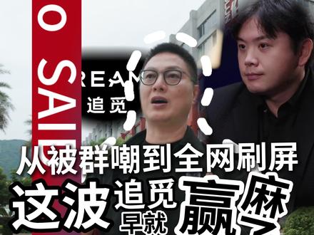 从被群嘲到全网刷屏 追觅早就赢麻了 #追觅 #俞浩 #澳伦老姚 #流量