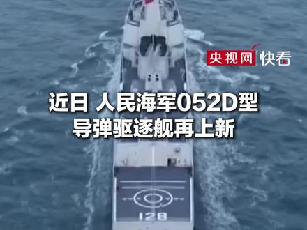 人民海军上新! 海军052D导弹驱逐舰甘孜舰亮相黄海某海域