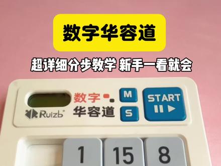 一步步带你玩转数字华容道,一看就会 新手玩数字华容道总卡关?分步拆解讲解,跟着操作就能顺利复原,简单好上手~#数字华容道 #华容道教程 #思维训练 #手工益智#华容道