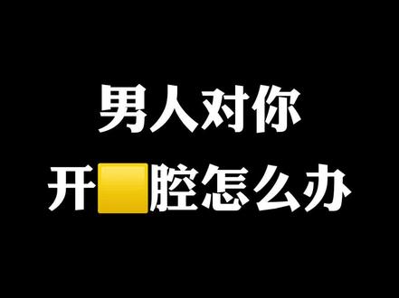 男人对你开黄腔怎么办#情感 #恋爱 #女生必看
