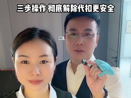 银行卡代扣怎么解除,操作如下#金融常识 #商业思维 #视频话题 #商业话题 #一定要看到最后