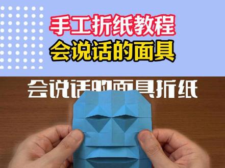 会说话的面具折纸 #手工折纸 #哪吒之魔童闹海