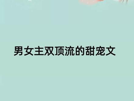 #小说推荐 #书单 #每日推文 #甜文 这本甜炸啦!!!