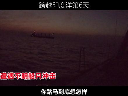穿越印度洋的第6天晚上,雷达突然报警,海盗来了?#印度洋 #海盗 #与世界美好重逢
