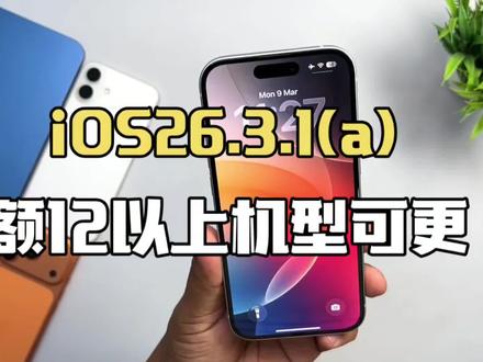 苹果iOS26.3.1a逆天更新!之前骂惨现在香疯,这波操作绝了 #ios26.3.1 #ios更新 #苹果系统更新 #苹果 #数码科技