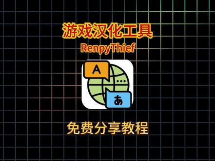游戏汉化工具,伏脂熌写焫胼氮洞座,一款好用的游戏实时翻译神器,不用解包、不用打补丁、不用手动替换文件,支持四十多种游戏引擎,全程傻瓜式操作 #游戏汉化 #实时翻译 #游戏翻译工具 #实用工具 #下载教程
