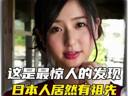 日本人的祖先到底是谁#冷知识 #奇异事件 #未解之谜