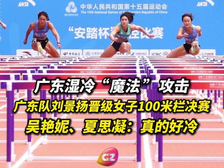 姑娘们都说冷!广东湿冷“魔法”攻击?广东队刘景扬无惧广东寒顺利晋级,吴艳妮、夏思凝:真的好冷!夏思凝冻得直跺脚。#全运进行时 #2025全运会 #十五运会 #全运加油站