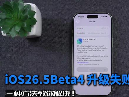 苹果更新iOS 26.5 Beta 4 卡在升级界面怎么办? 苹果更新iOS 26.5 Beta 4 卡在升级界面怎么办?#牛学长苹果手机修复工具 #iOS升级#iPhone卡死