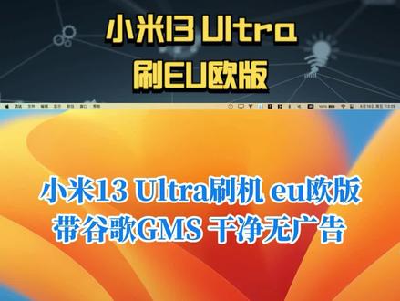 小米13 Ultra刷机 eu欧版 带谷歌GMS 干净无广告 #小米13ultra #刷机教程