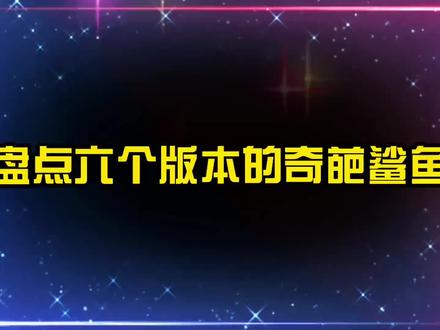 盘点六个版本的奇葩鲨鱼,你觉得哪个更厉害?迷你鲨太可爱了