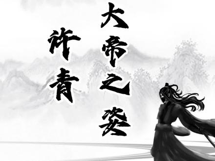 许青,展露大帝之姿#网文 #文荒推荐 #小说推荐 #拯救书荒 #每日小说