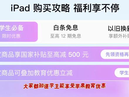 教师如何享受苹果教育优惠! #苹果教育优惠 大家都知道学生能享受苹果教育优惠,其实教师也同样可以!今天就教大家,老师和学生怎么认证并享受苹果教育优惠。
以京东为例,App首页搜索 “苹果教优 123”进入苹果教育优惠会场/页面, 找到 “教师专享” ,点击会提示认上传教师资格证认证身份,可以是纸质版拍照或电子版都行,要清晰完整,提交审核,通过后即可享教师专属优惠!
学生认证步骤
在同一教育优惠页面,找到 “学生认证” 入口,通过学信网在线验证,通过后即可享受苹果教育优惠
💡 小贴士
- 如果当地有国补政策,可以和教育优惠叠加使用,更划算哦。#教育优惠 #学生优惠 #教师优惠活动 #教师认证