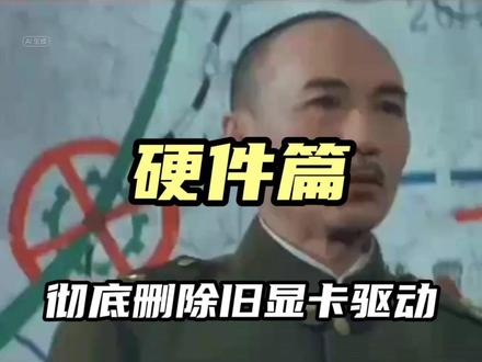 新显卡到手后,记得卸载旧显卡的驱动程序! #电脑 #显卡 #英伟达