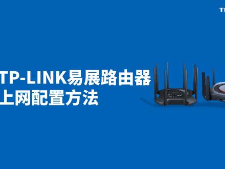 TP-LINK易展路由器设置方法#路由器设置教程