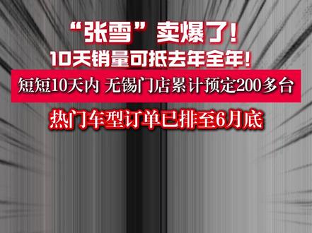 “张雪”卖爆了!10天预订量可抵去年全年!#张雪