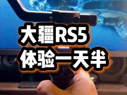 大疆Rs5使用一天半真实体验分享~又中招了~#大疆Rs5 #摄影