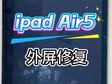 ipad air5屏幕碎裂先别换整个屏幕 是可以压盖板的 更换外屏玻璃全过程 苹果平板ipad
pro维修#爆屏修复 #ipad #ipad维修 #ipadpro #ipad换屏