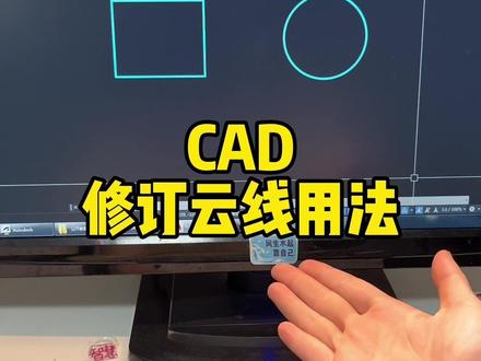 cad里的修订云线听说你们不会画,没事,来30秒带你搞定#cad教程 #室内设计 #cad画图 #cad #cad讲堂