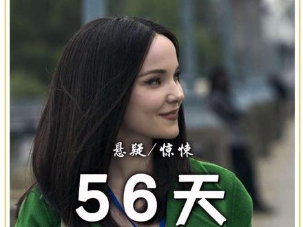 2026最新悬疑惊悚美剧《56天》高能来袭