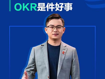 为什么说下级评论上级的OKR是件好事 #飞书