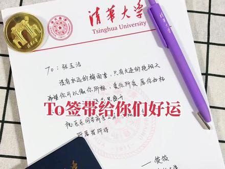 To签都是无偿的,也希望学弟学妹都能有所激励,迎帆起航,考到清华那一刻一定要给我报个喜哈!到时候我给你们准备开学礼物哈🥹一言为定#清华大学 #to签瘾犯了 #to签合集 #高校to签
