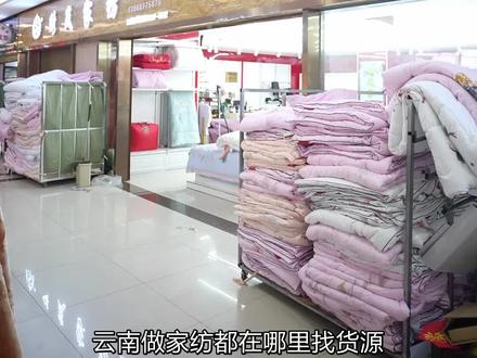 天啊这里才是新螺蛳湾,最有性价比的床品 #云南床品 #家纺批发 #昆明家纺 #昆明同城 #云南床上四件套