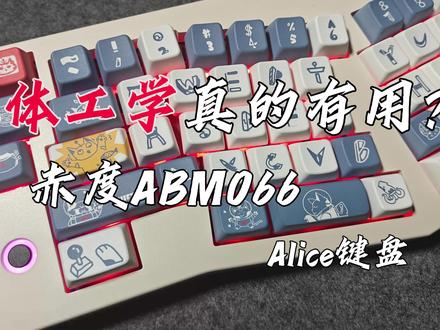 【购前必看】人体工学真的有用吗?赤度abm066适合做你第一把alice键盘#客制化键盘 #赤度 #人体工学#alice