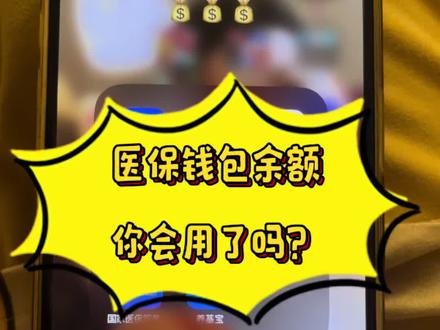 试了3个药店,终于试出医保钱包余额怎么用了#医保钱包余额 #医保共济 #医保