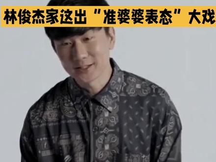 林俊杰母亲回应是否喜欢七七#娱乐#娱乐八卦 #旅游让生活更美好