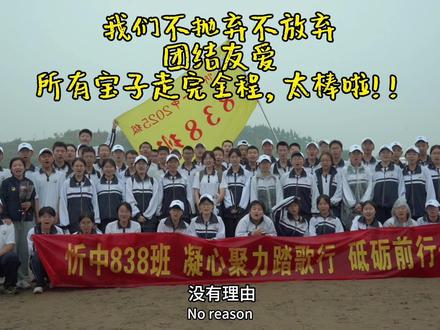 忻州一中六十华里远足(838花絮)#远足 #摄影 #记录学校生活 #忻州一中