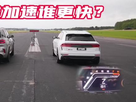 同为中大型SUV,625马力的宝马X5M和600马力的奥迪RSQ8,谁更快?#直线加速 #懂车帝 #汽车 #奥迪 #宝马 #suv #宝马x5m #宝马x5m雷霆版 #奥迪rsq8 #直线加速赛 #抖音汽车 #mpower