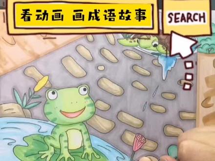 看动画,画成语故事~坐井观天#育儿简笔画 #跟着抖音学画画 #想画就画 #坐井观天#儿童简笔画