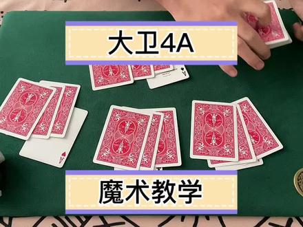 大卫4A魔术教学#扑克牌魔术教学 #魔术教学 #一分钟干货教学 #魔术揭秘 #创作灵感