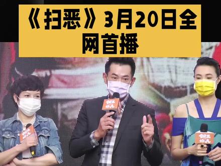 《扫恶》3月20日全网首播