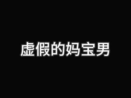 真正的妈宝 你说我妈? #英雄联盟 #腕豪 #妈宝男