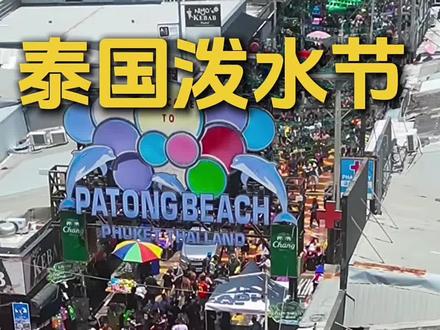 2026泰国泼水节普吉怎么玩~ #泰国旅游 #旅行推荐官 #泰国泼水节 #普吉岛 #普吉旅游