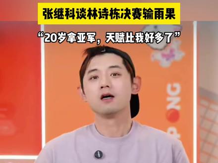 张继科谈林诗栋决赛输雨果