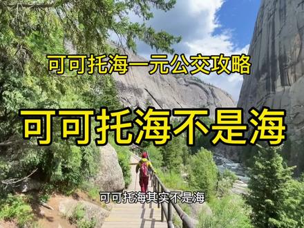 可可托海不是海,50公里公交才一元钱?可可托海一日游攻略